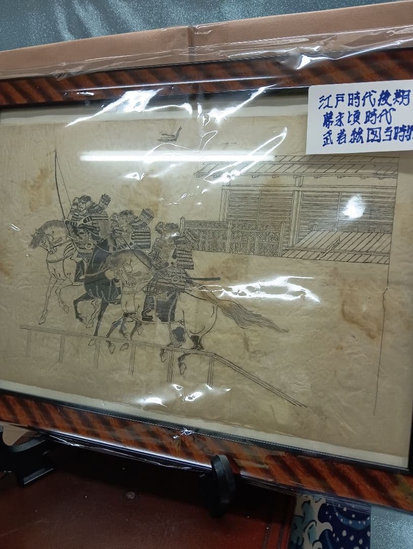 江戸時代後期幕末頃武家旧家蔵出馬上武者絵図古文書資料横幅４４Ｘ縦３２センチ額装品