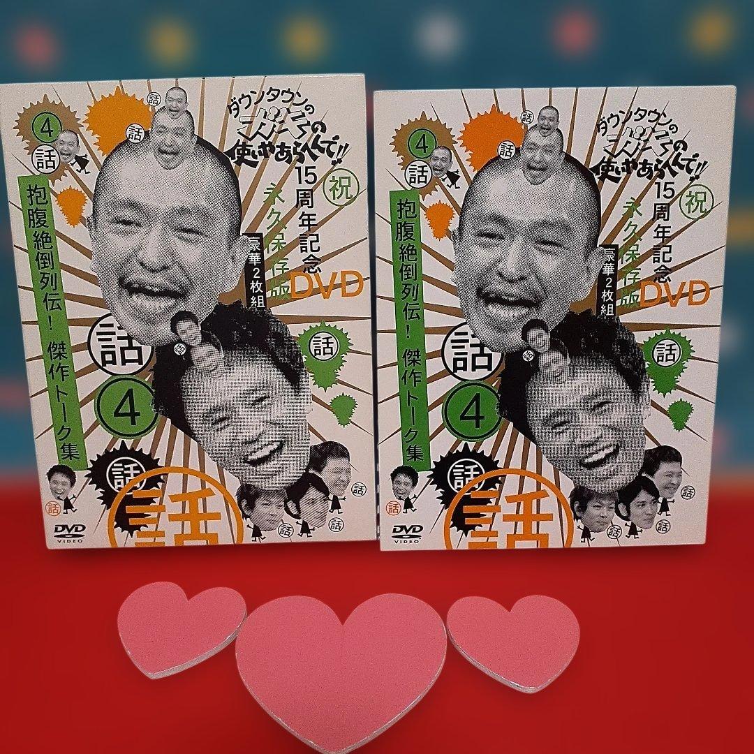 ダウンタウン ガキの使いやあらへんで！ DVD 15周年記念 永久保存版