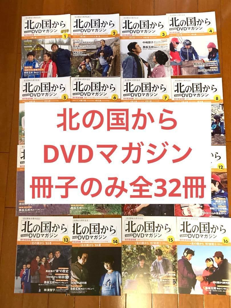 北の国から」DVDマガジン全32巻 北の国からDVDマガジン全