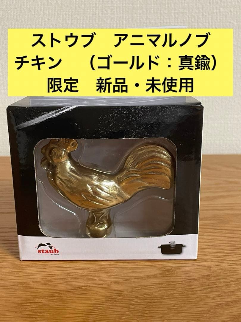 ストウブ アニマル ノブ チキン（鶏） ゴールド 激レア限定 - メルカリ