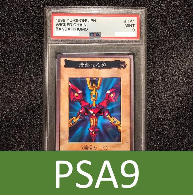 PSA9 邪悪なる鎖 TA1 遊戯王バンダイ