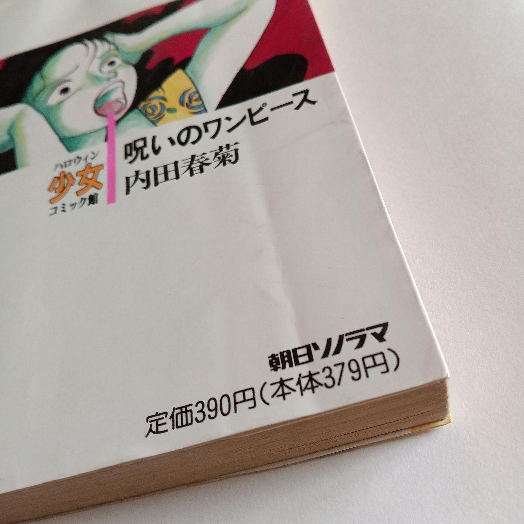 呪いのワンピース 内田春菊 - メルカリ