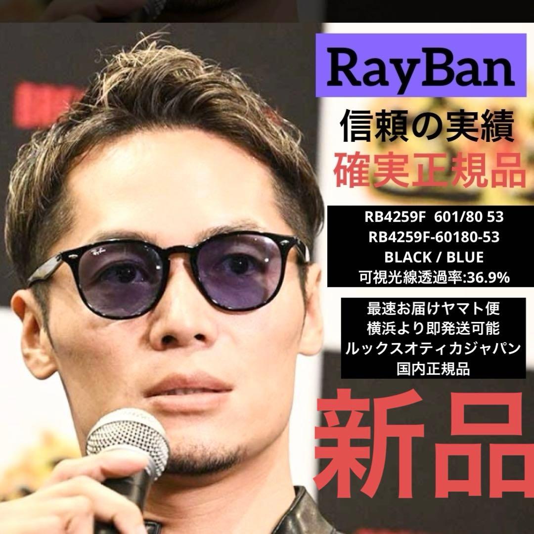 横浜発！飯田将成さん正規RayBanレイバンRB4259F 601/80アジアン