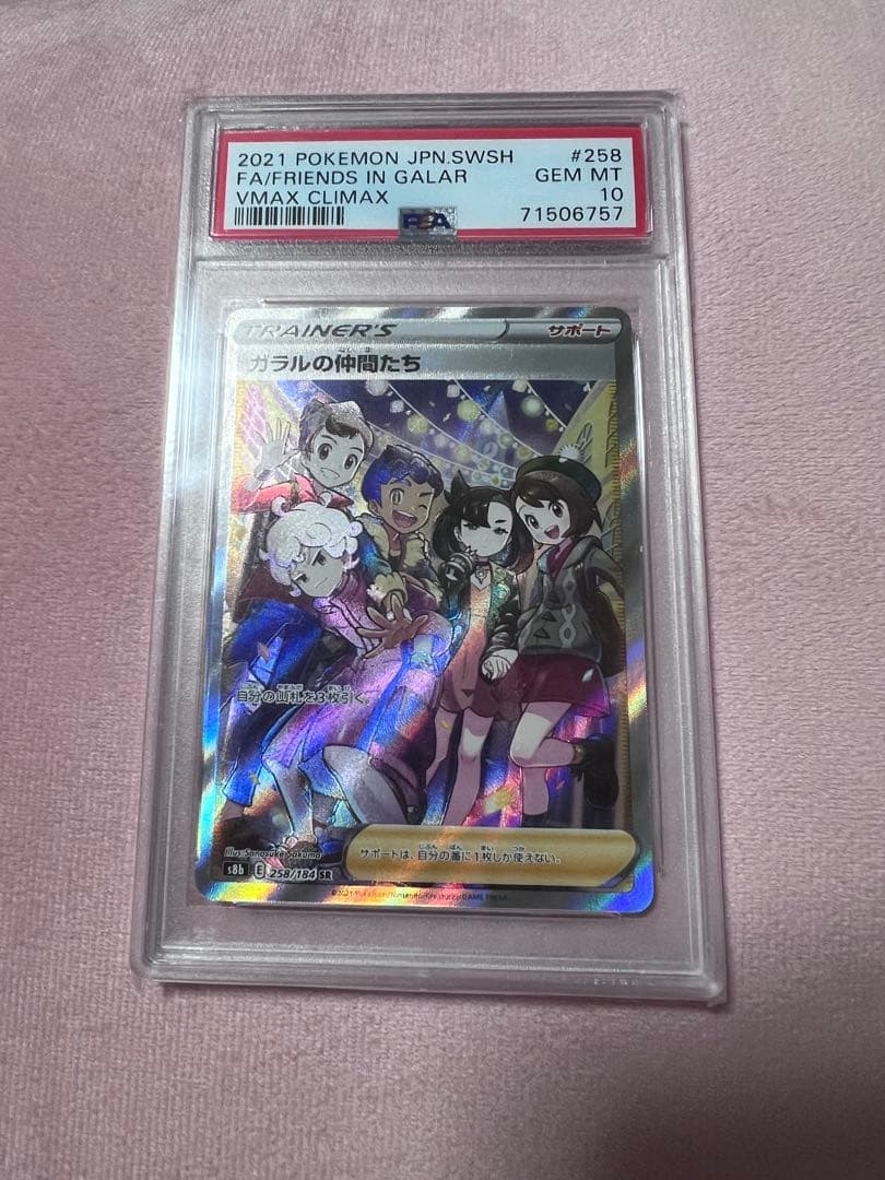 ガラルの仲間たち SR S8b VMAXクライマックス PSA10 最 安値