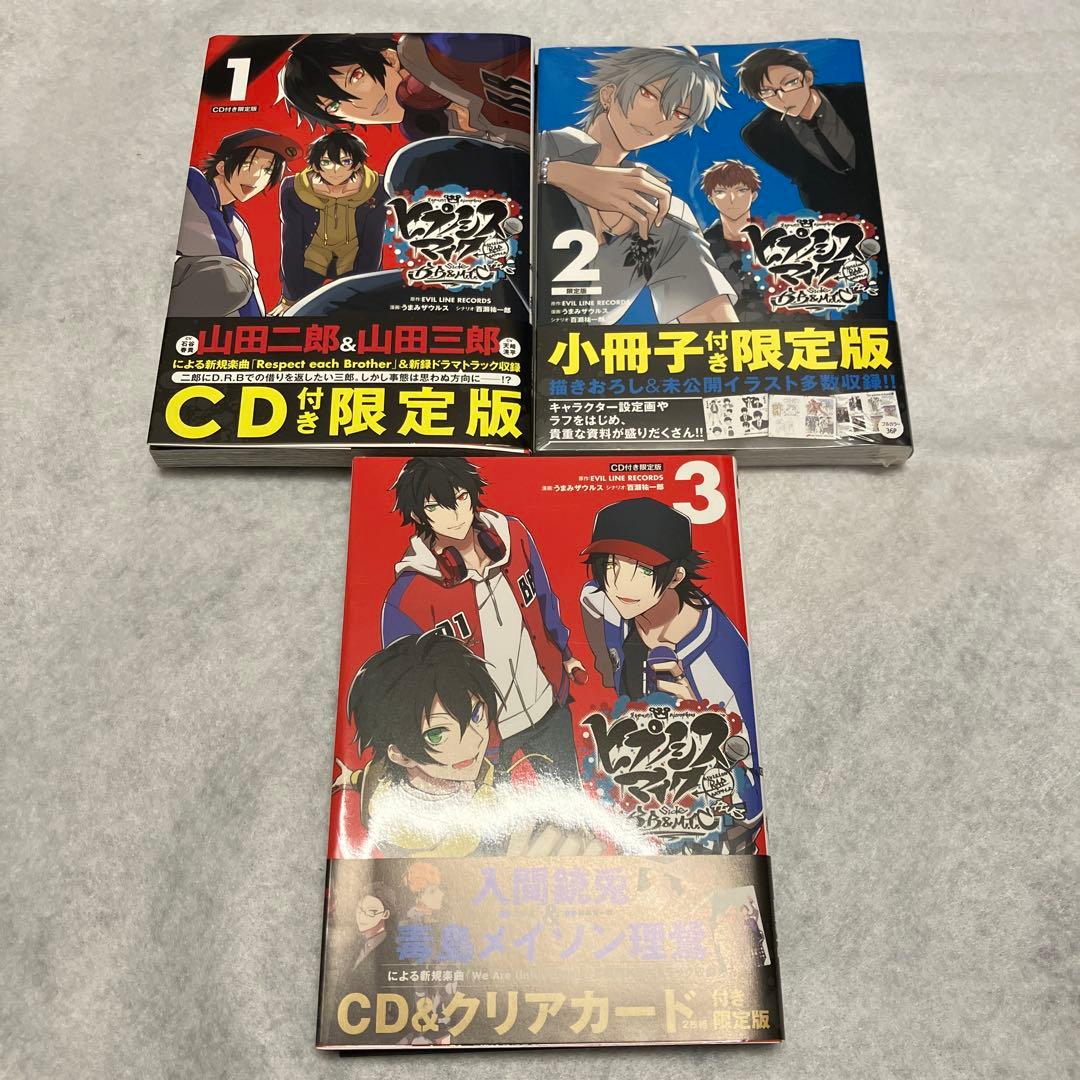 全巻限定版】ヒプマイ◎コミカライズ-side B.B&M.T.C+ 3巻セット