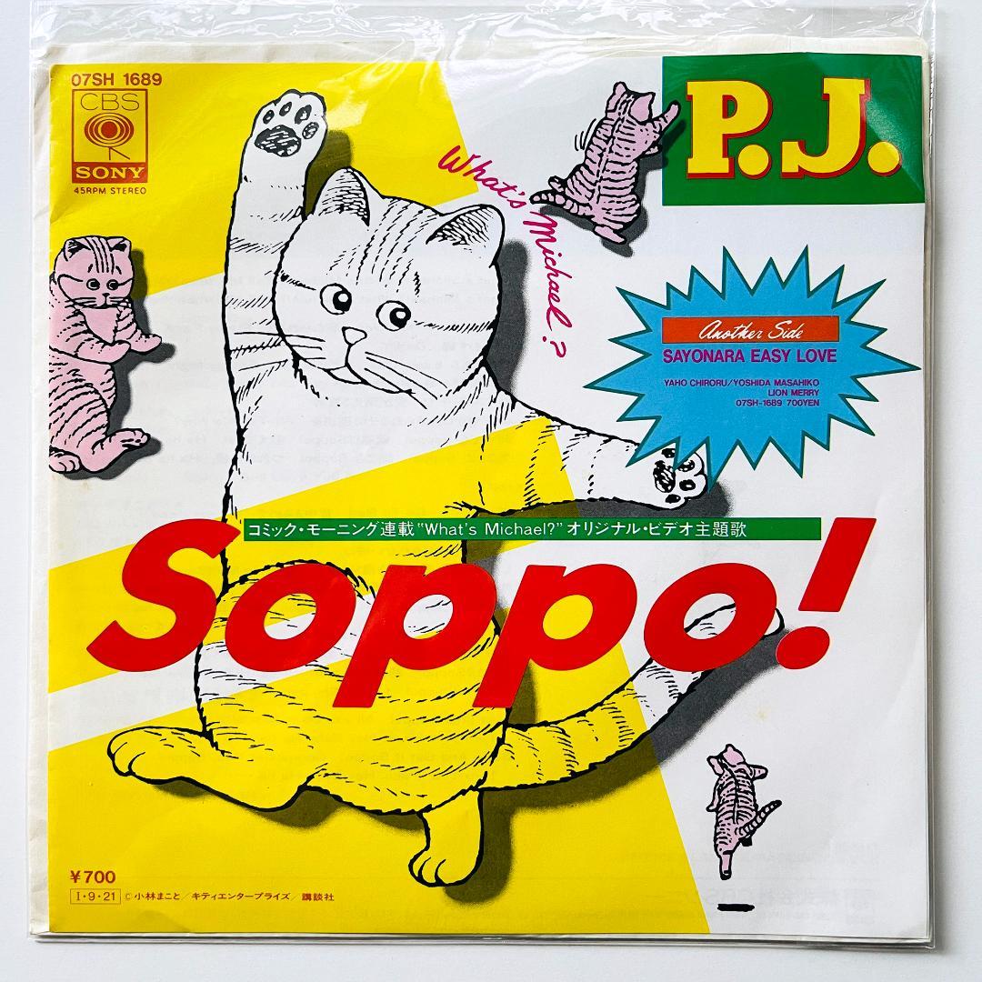 稀少 見本盤 7インチレコードP.J. - Soppo! ホワッツマイケル - メルカリ