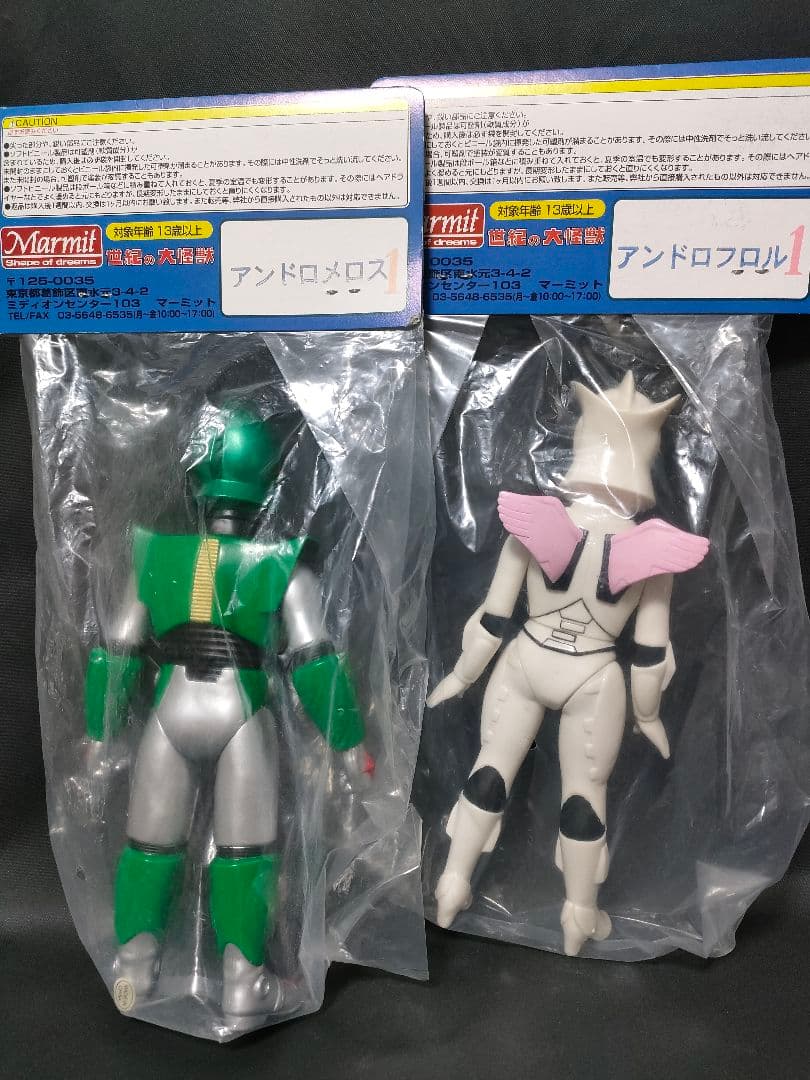 マーミット アンドロメロス アンドロフロル 世紀の大怪獣シリーズ ソフビ