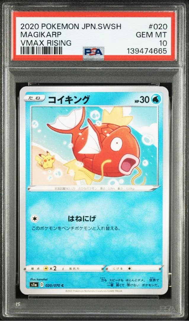 最安値】【PSA10】VMAXライジング収録 カナヘイ コイキング ピカチュウ