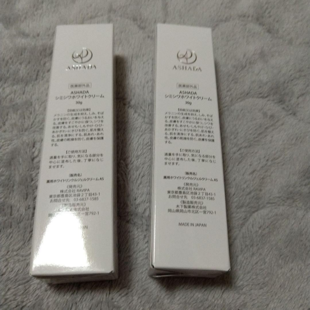 本物ASHADA ホワイトリンクルジェルクリーム 30g 2本セット