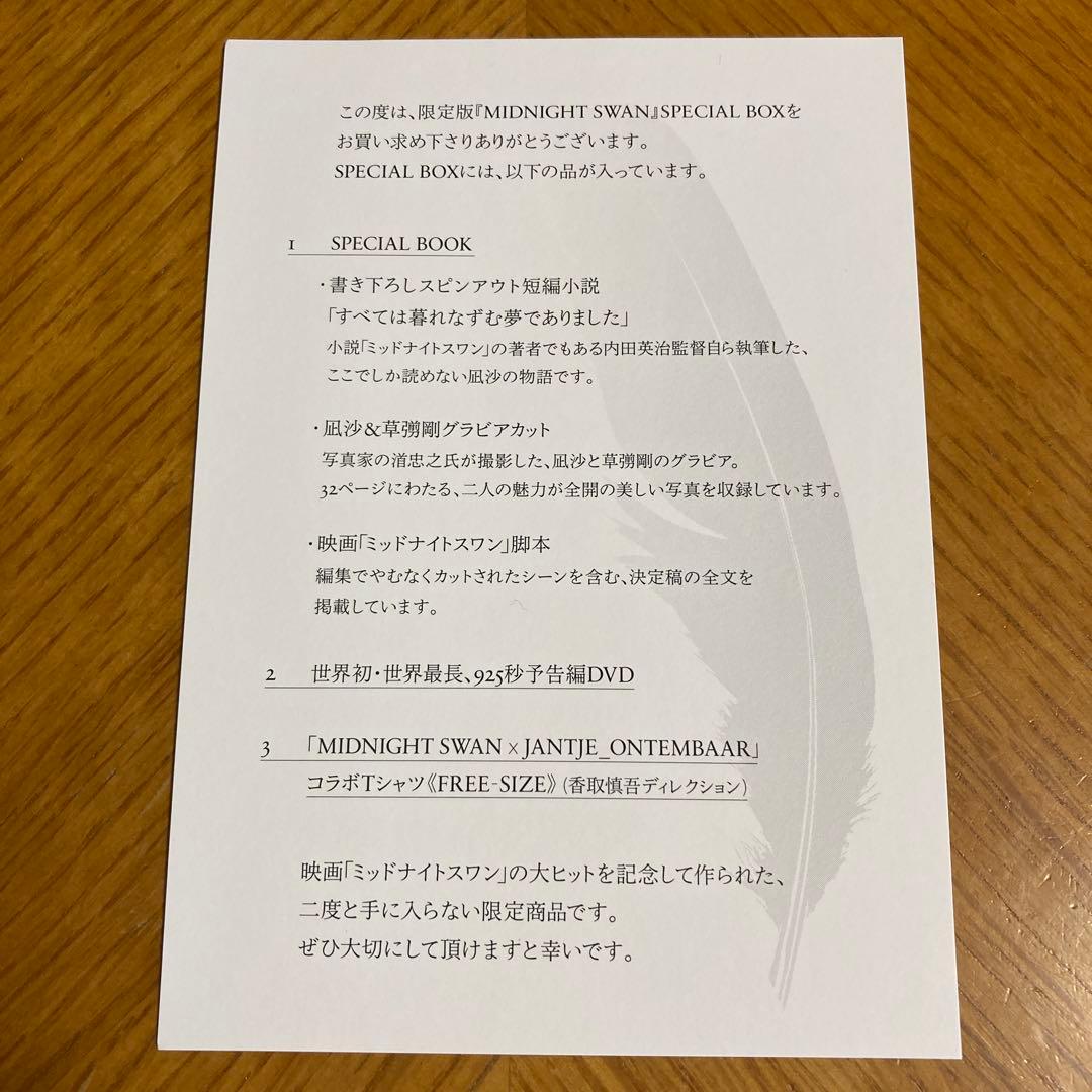 草彅剛＊ミッドナイトスワン・スペシャルボックス&DVD
