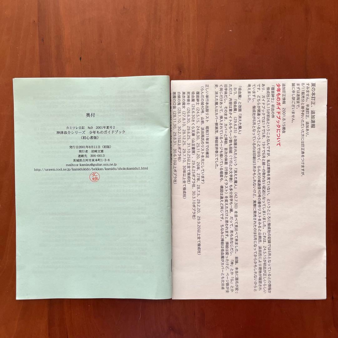 高木彬光『骸骨島』『夜の皇帝／深夜の魔王』 付録付き 神月堂 (私家版)