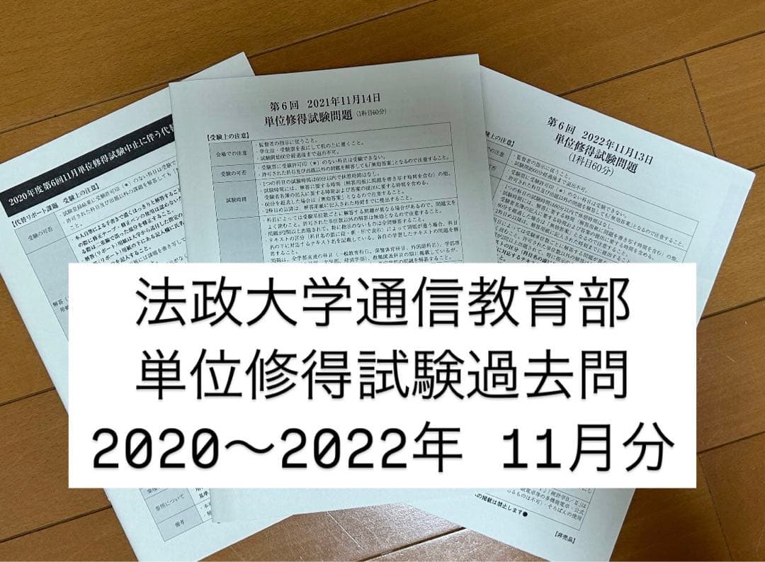 法政大学通信教育部 単位修得試験11月過去問 - メルカリ