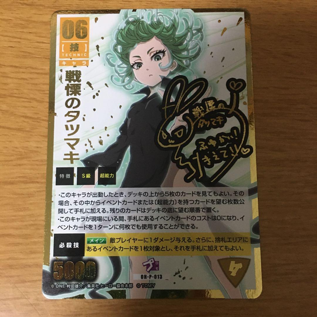 ワンパンマン ハチャメチャカードゲーム 戦慄のタツマキ サイン - メルカリ