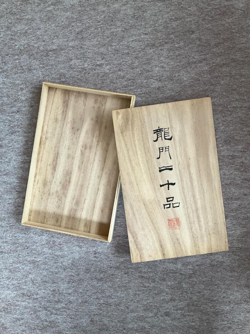 龍門二十品 原拓本20紙揃い 龍門石窟研究所 保證書付