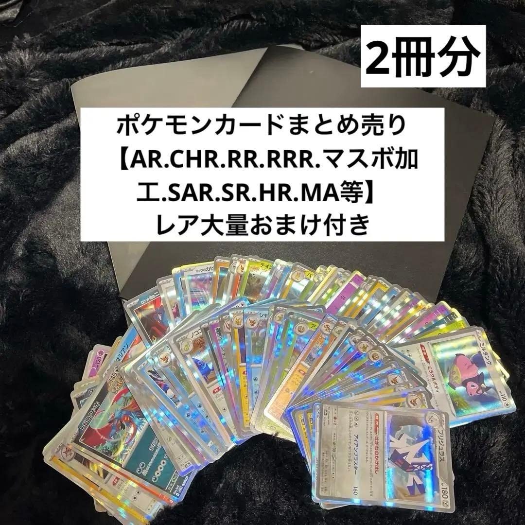 ポケモンカード まとめ売り2冊【AR.SHR.SR.RR.RRR.マスボ加工等