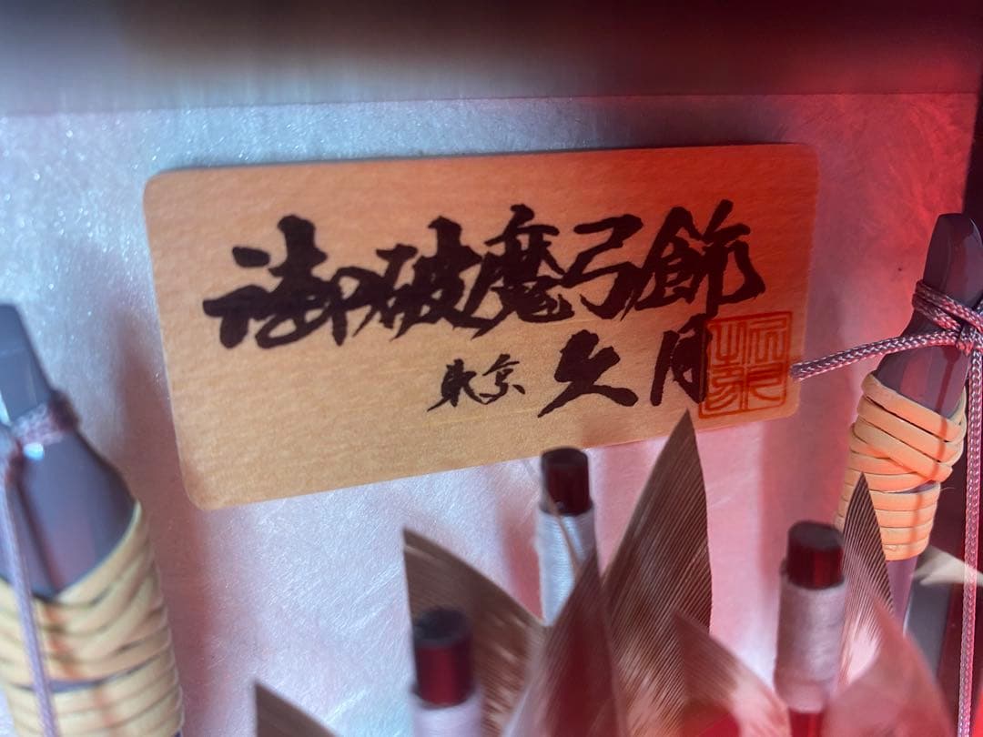 東京久月　破魔弓アクリルケース・間口約１５×奥行約７×高さ約２１㎝(コンパクト)