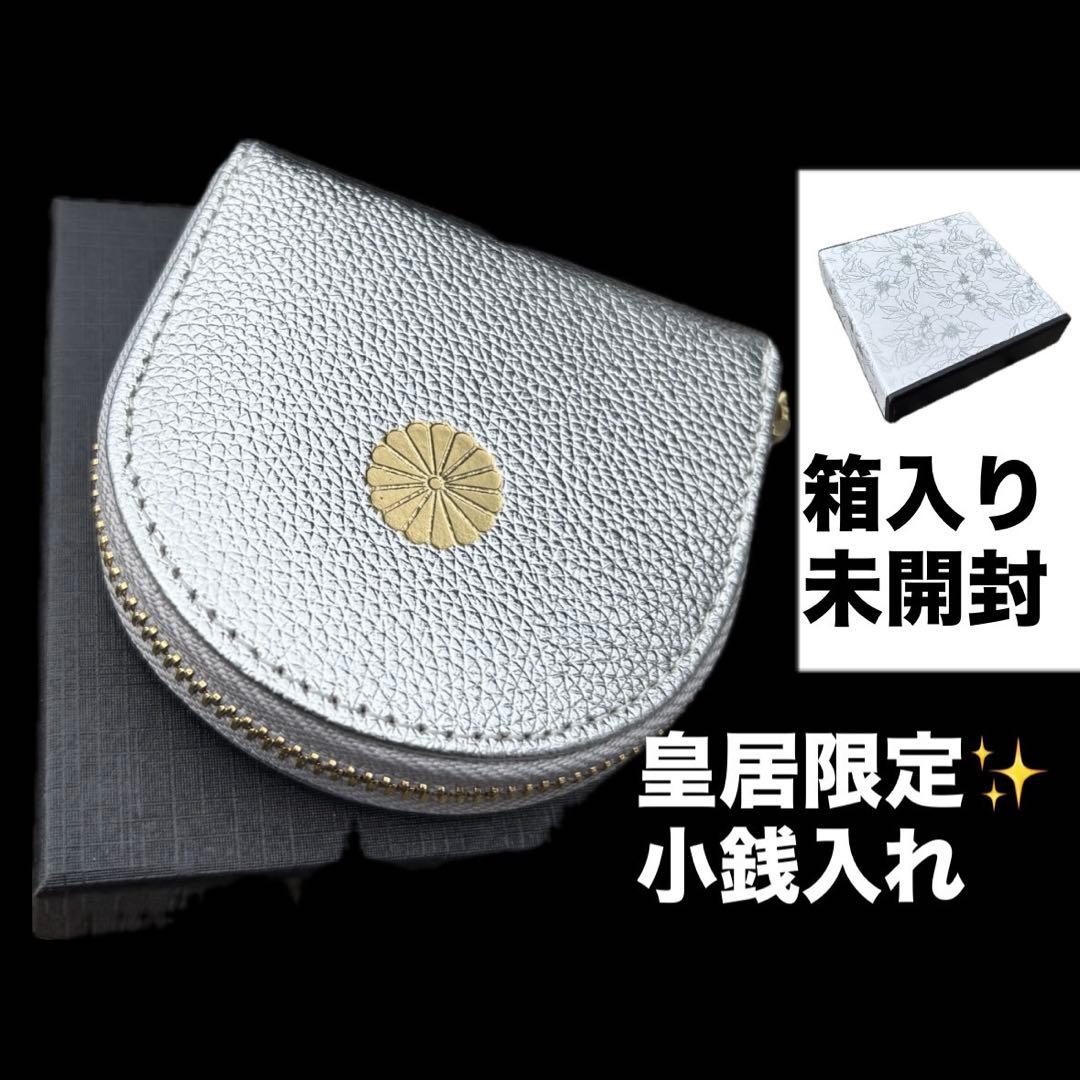 新品未開封】 皇居財布限定 小銭入れ 銀 菊の御紋入り コインケース