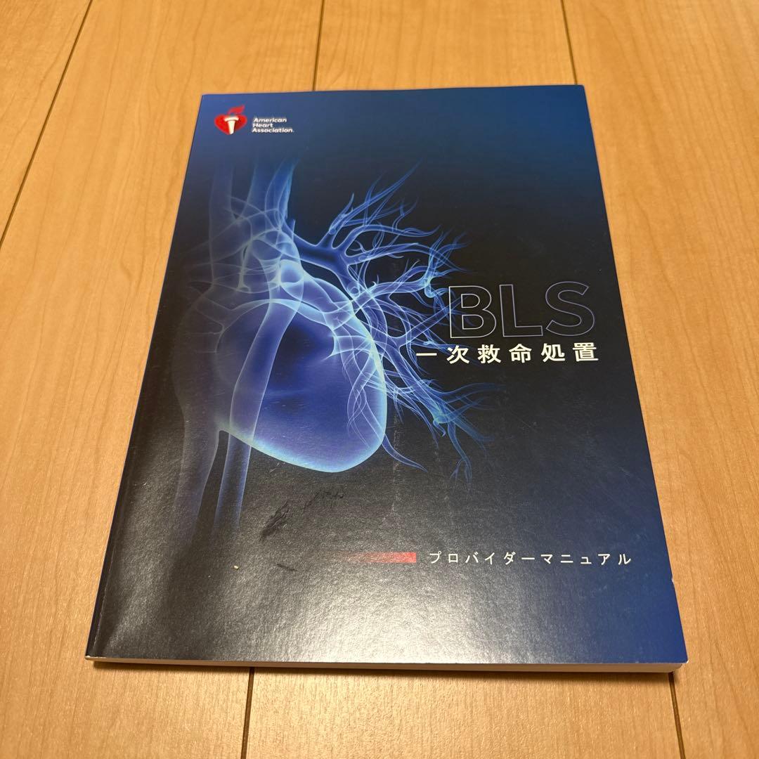 BLS 一次救命処置 プロバイダーマニュアル - メルカリ