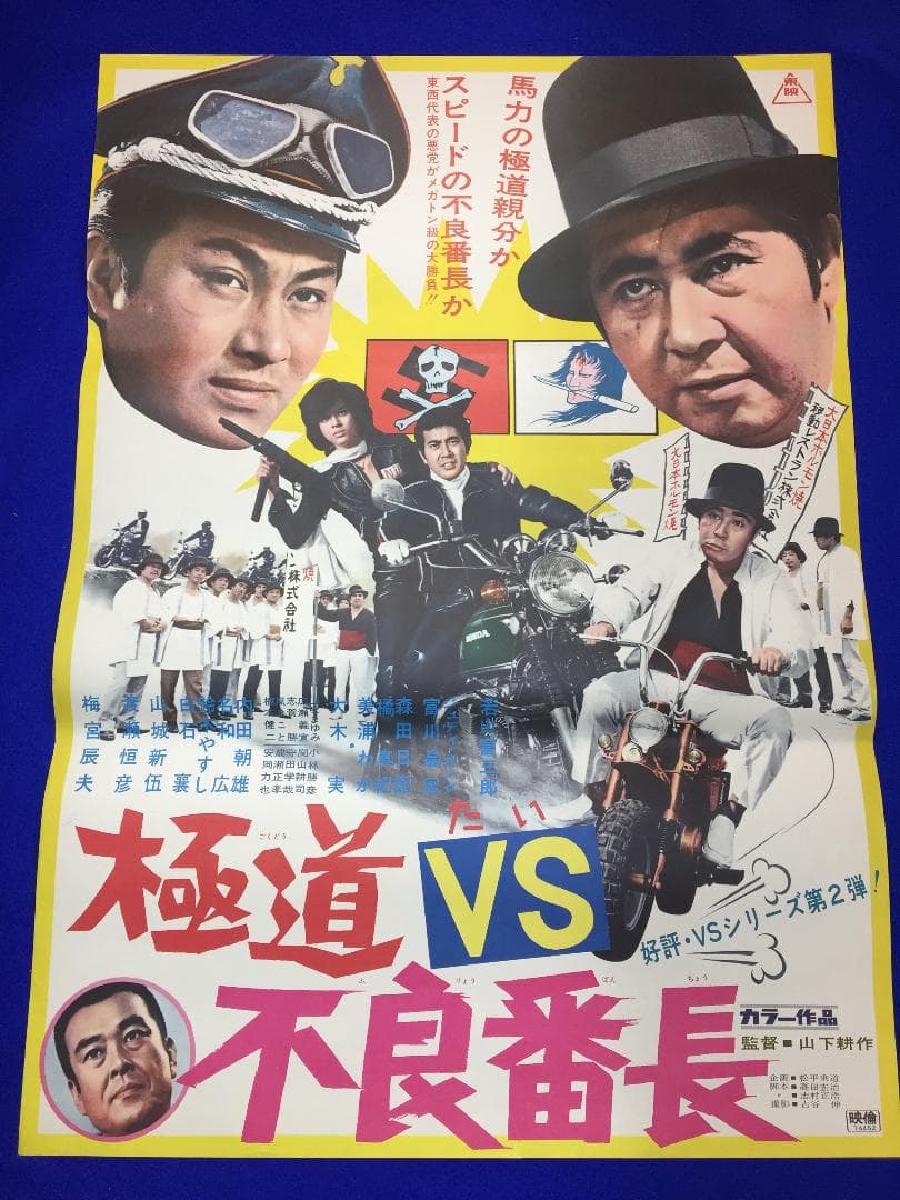 01198『極道VS不良番長』B2判映画ポスター非売品劇場公開時