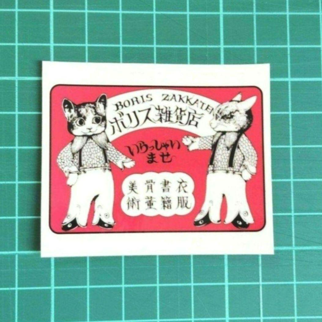 ヒグチユウコ ボリス雑貨店 PPテープ フレークシール 30枚 - メルカリ