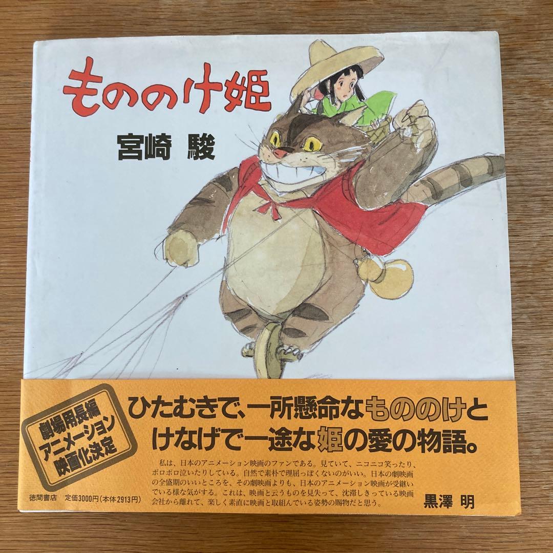 もののけ姫 宮崎駿 初期設定版 帯付き - メルカリ