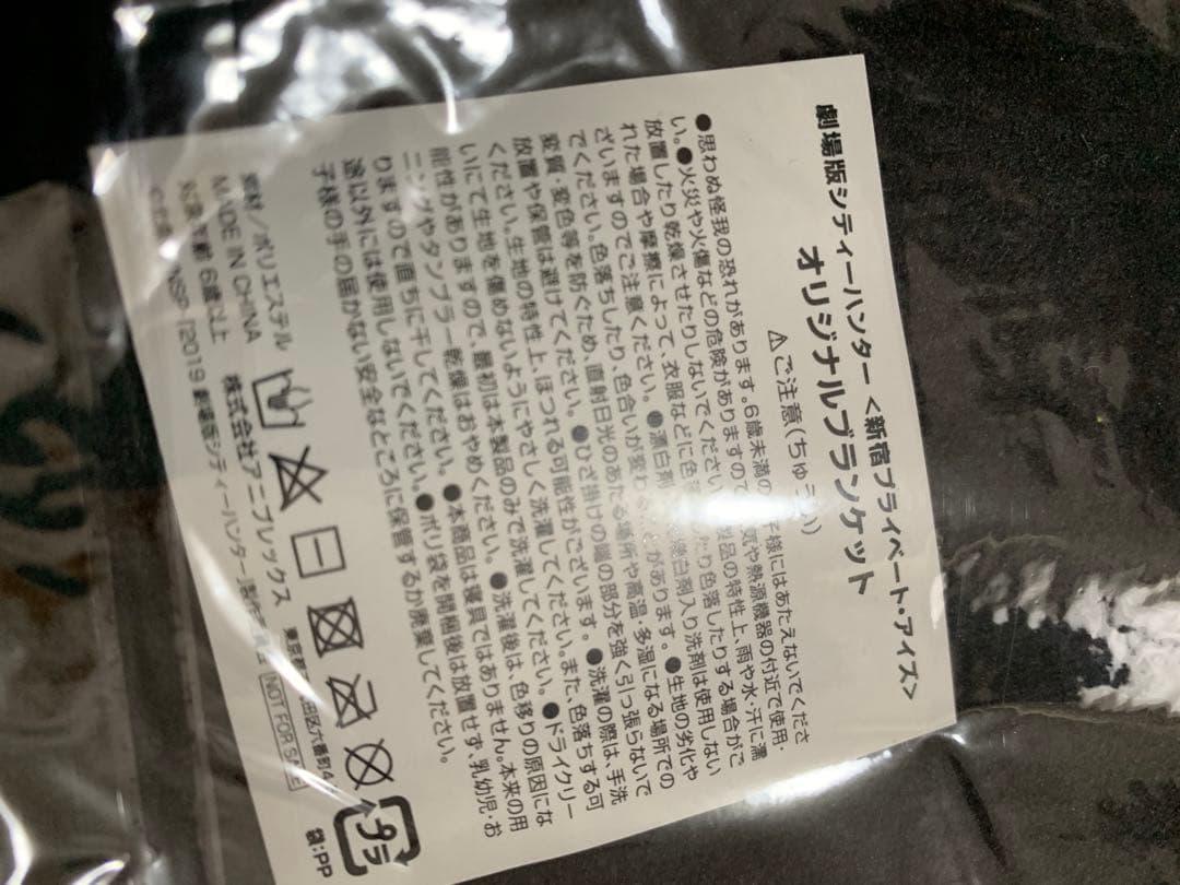 「劇場版シティハンター<新宿プライベート・アイズ>」ブランケット