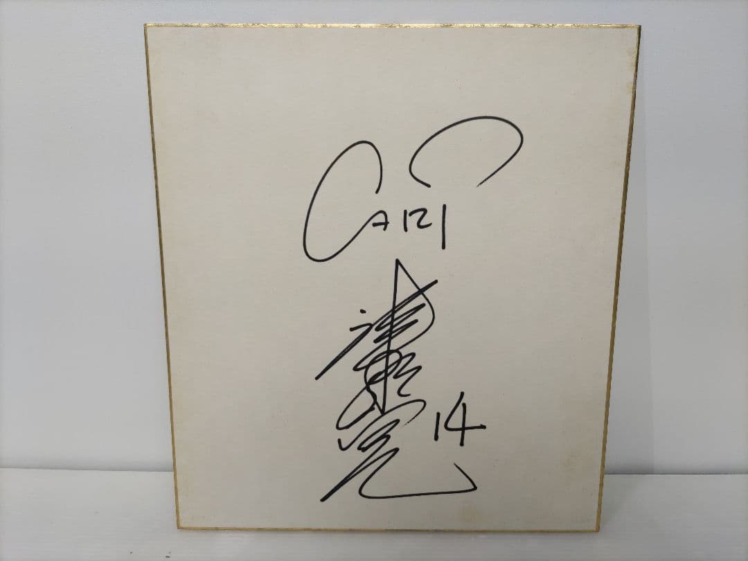 広島東洋カープ 津田恒実 直筆サイン色紙 14番 - メルカリ