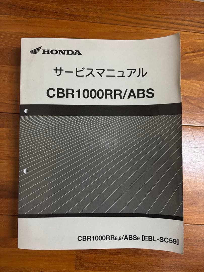 ホンダ CBR1000RR8,9 / ABS9 ［SC59］サービスマニュアル