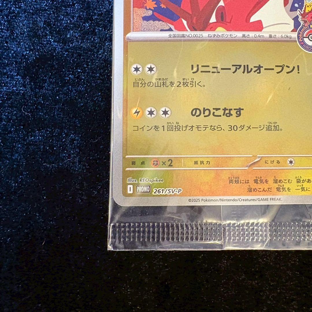 【未開封】ヒロシマのピカチュウ P [SV-P 261]