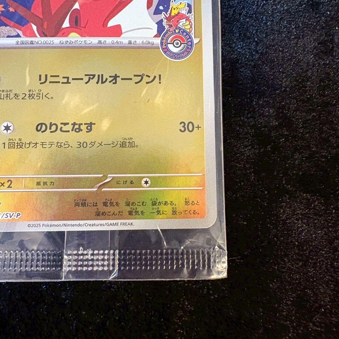 【未開封】ヒロシマのピカチュウ P [SV-P 261]