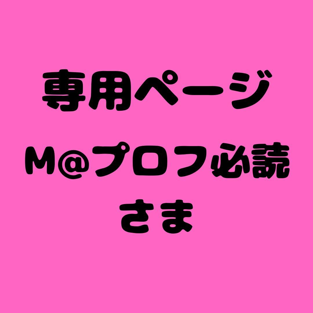 M@プロフ必読 様 専用ページ - メルカリ