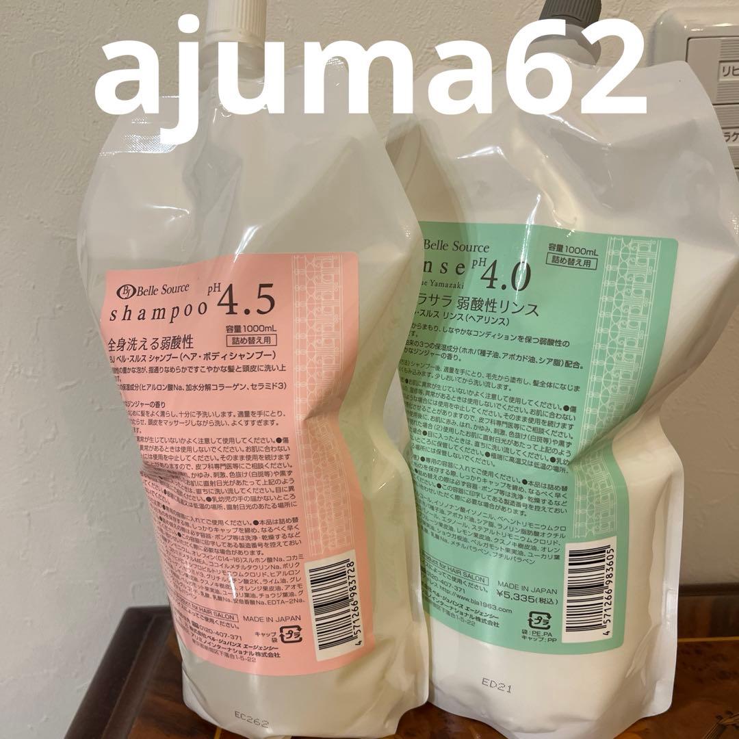 新品未使用品 ベルジュバンスシャンプー、リンス1000ℓセット - メルカリ
