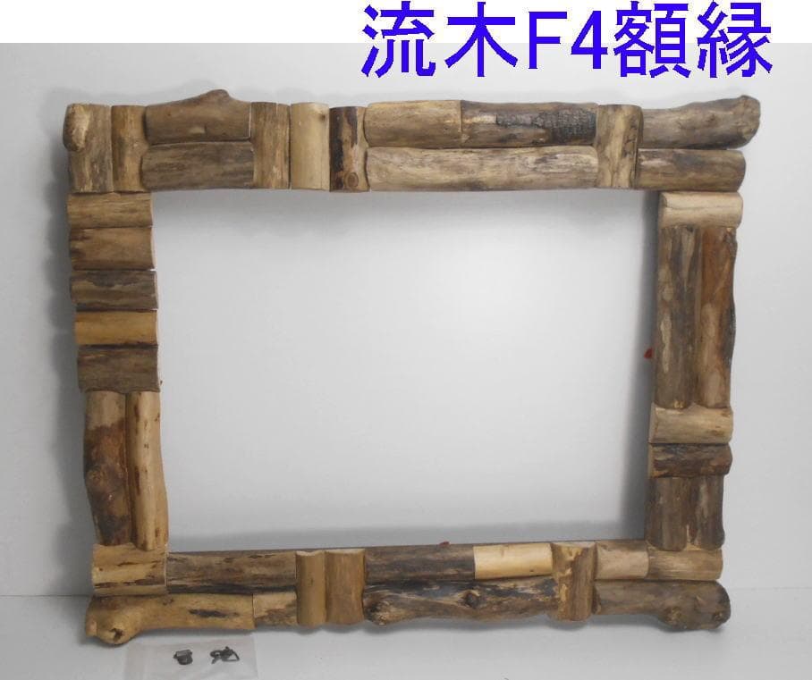 DIY手造り◇油絵F4号サイズ用の流木端材での額縁フレーム - メルカリ