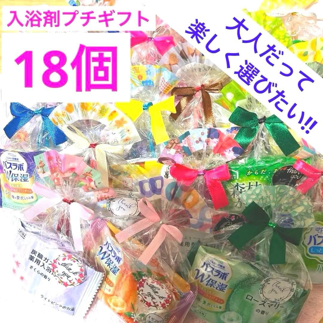 H18入浴剤プチギフト18個 ばら撒 おくばり 退職 お礼 挨拶 引越