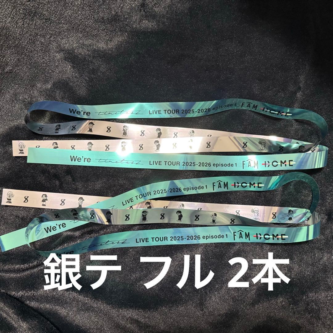 timelesz FAM 東京ドーム 銀テープ 銀テ 2本 フル - メルカリ
