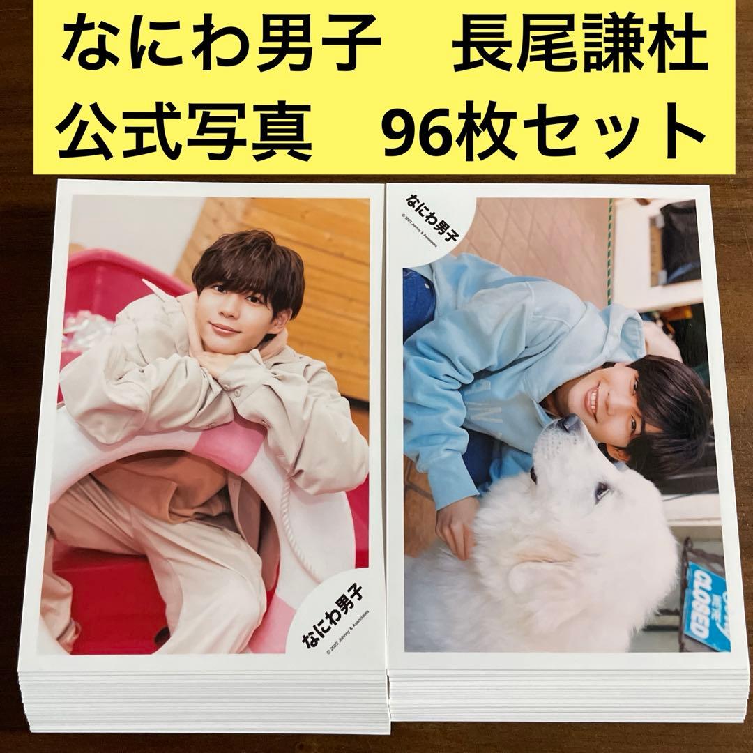 長尾謙杜 公式写真 96枚セット なにわ男子 - メルカリ