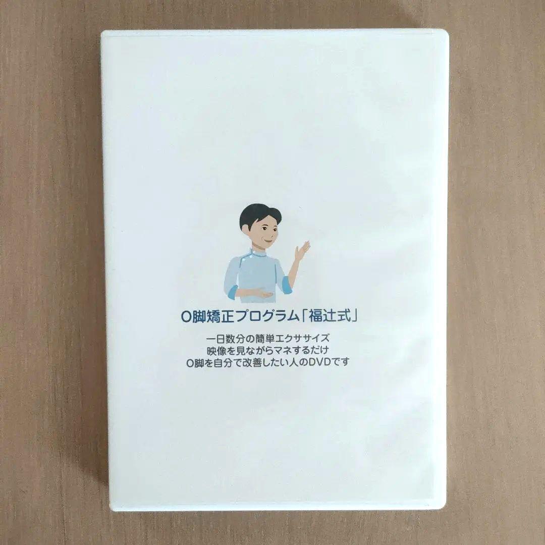 福辻式O脚矯正プログラムDVD