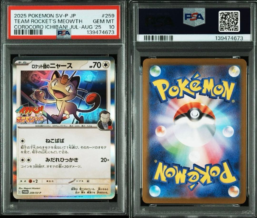 【最安値】【PSA10】ポケモンカード ロケット団のニャース プロモ