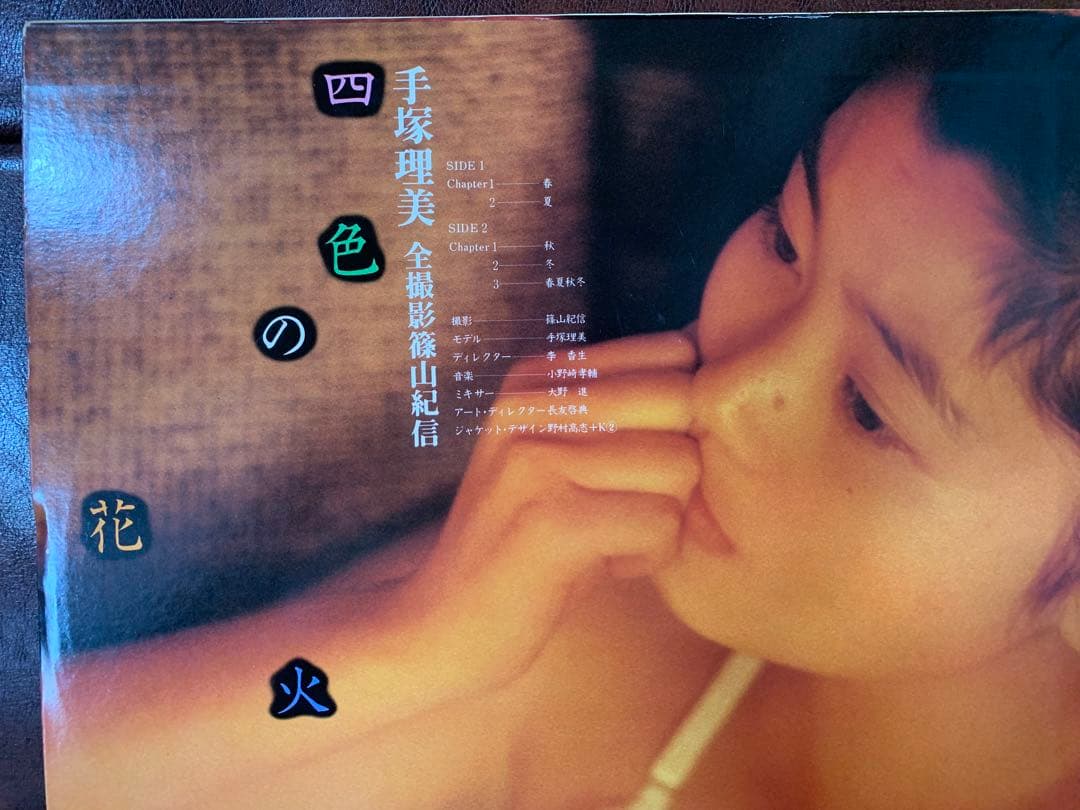 LD☆手塚理美 四色の花火 全撮影＝篠山紀信 - メルカリ