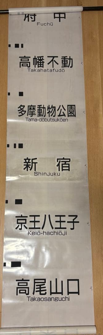 京王電鉄 側面方向幕 種別＆行先幕 2本セット