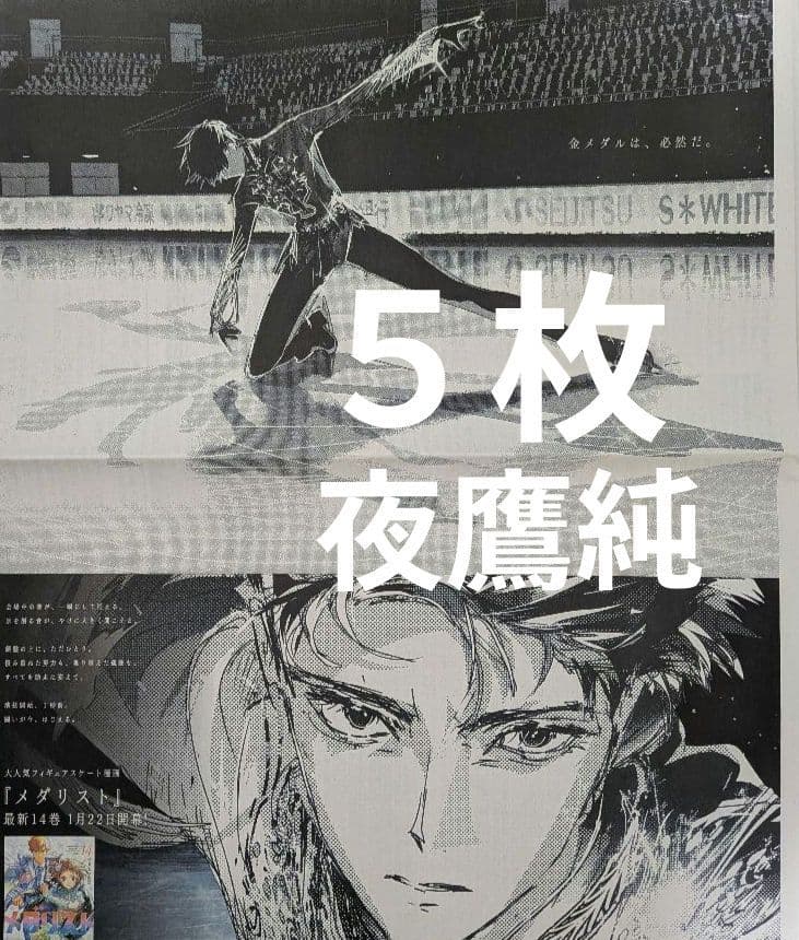 メダリスト 夜鷹純 フィギュアスケート 漫画 新聞 全面広告 5枚