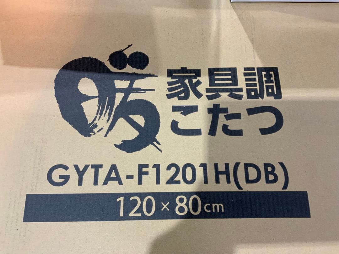 新品未使用箱不良 山善 家具調こたつ GYTA-F1201H(DB) - メルカリ
