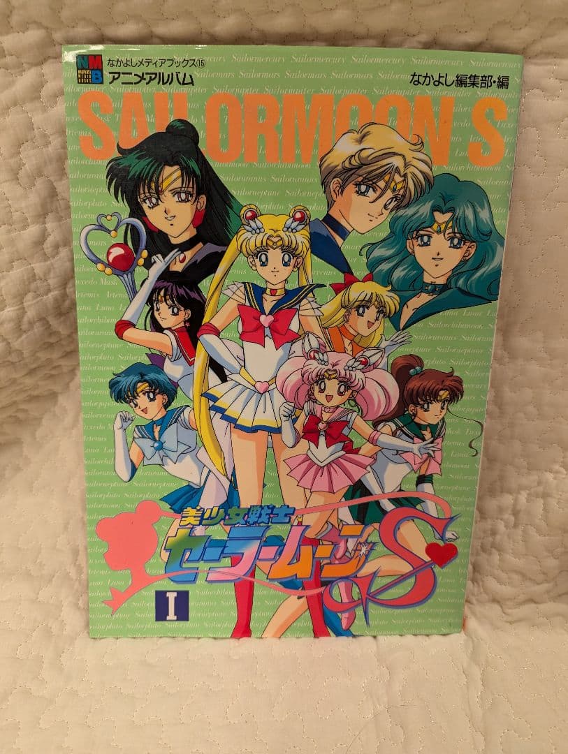 美少女戦士セーラームーンS Ⅰ アニメアルバム なかよしメディア