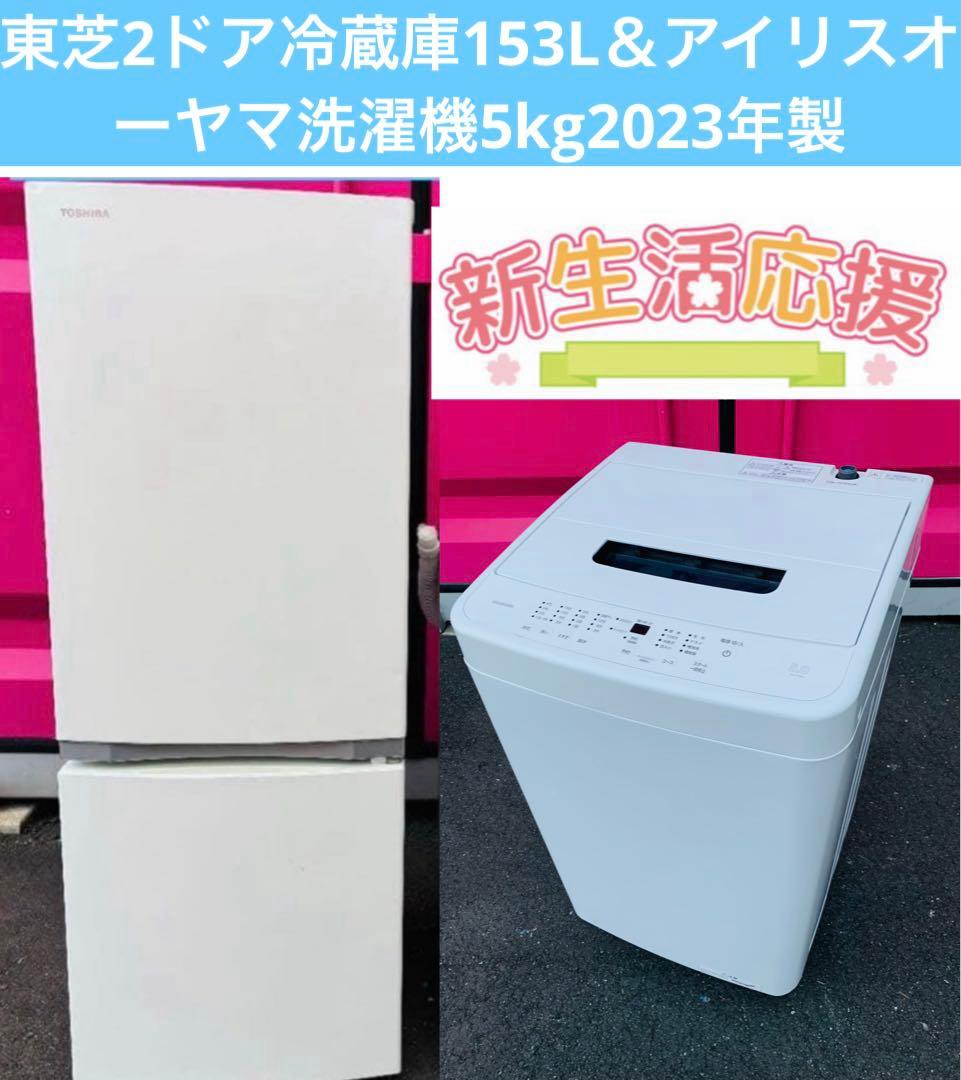 白家電セット／東芝2ドア冷蔵庫153L＆アイリスオーヤマ洗濯機5kg2023年