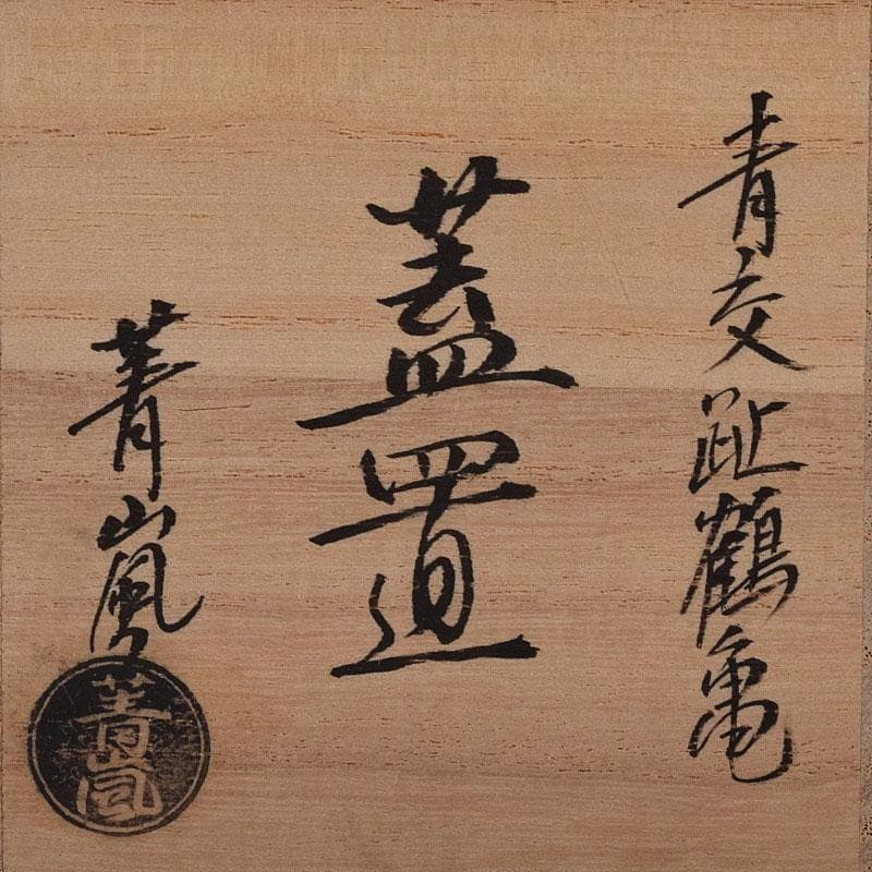 茶道具 谷口登志雄 菁嵐作 青交趾 鶴亀 蓋置 共布共箱 V