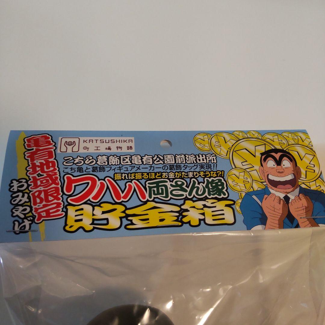 ワハハ両さん像貯金箱 - メルカリ