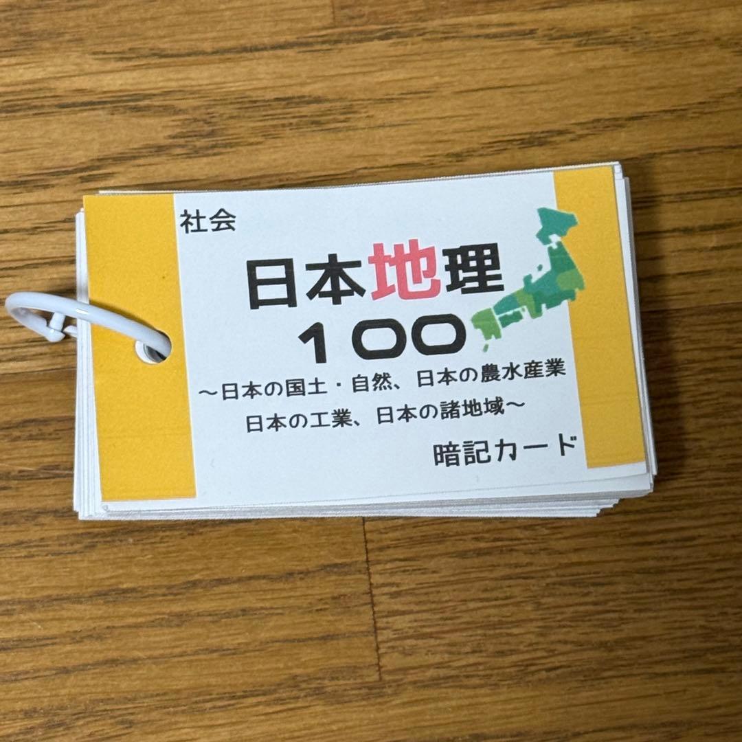 中学受験対策 社会の地理、歴史、公民 基礎暗記カードセット 中学入試