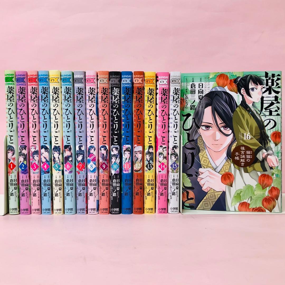 薬屋のひとりごと～猫猫の後宮謎解き手帳～1〜16巻