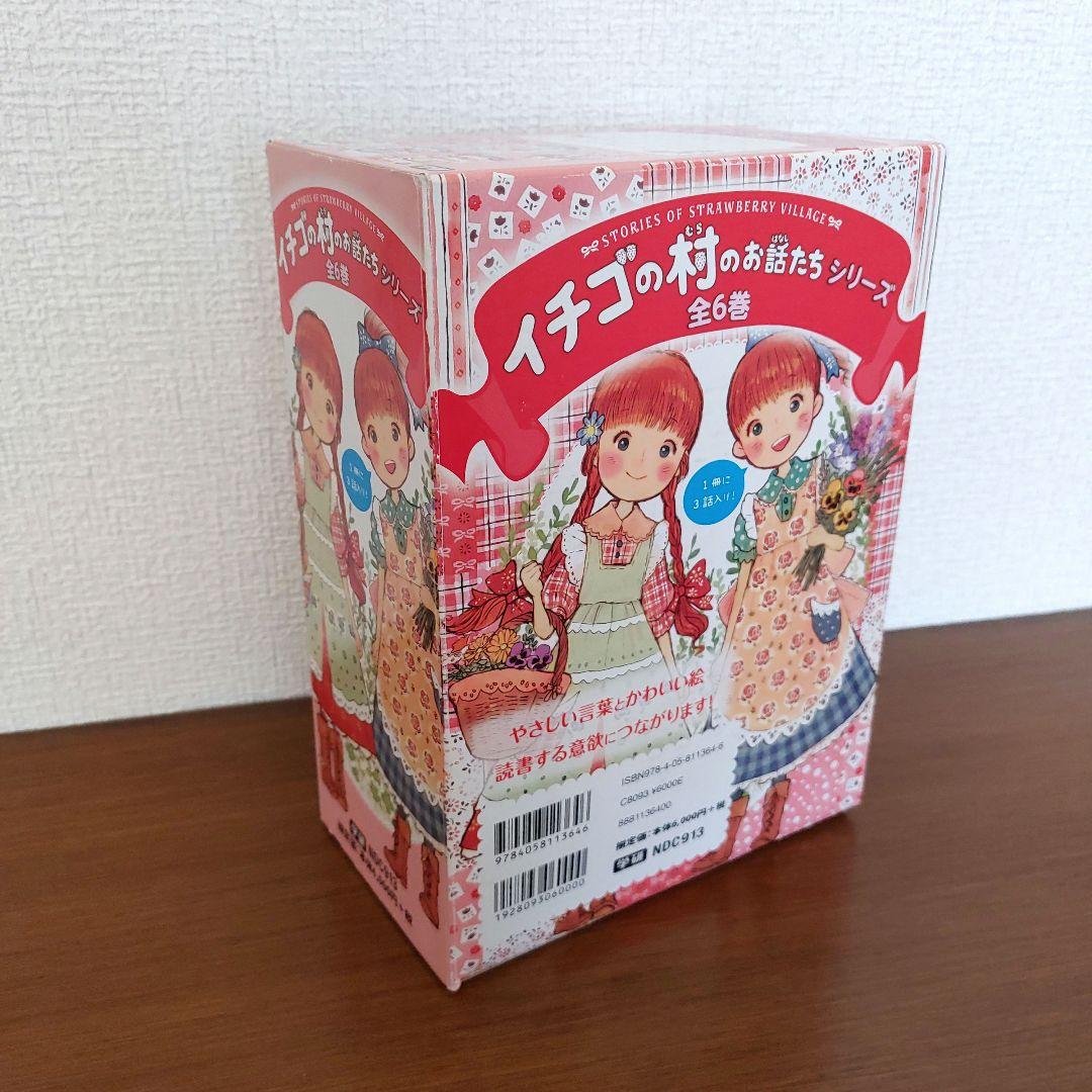 【希少・美品】イチゴの村のお話たちシリーズ（全6巻・専用箱入りセット）