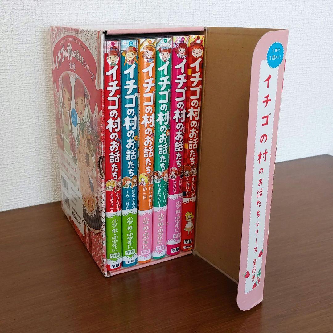 【希少・美品】イチゴの村のお話たちシリーズ（全6巻・専用箱入りセット）